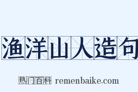 渔洋山人造句是什么意思的图片